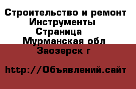 Строительство и ремонт Инструменты - Страница 2 . Мурманская обл.,Заозерск г.